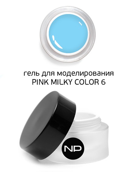 Гель скульптурный цветной PINK MILKY COLOR 6 (голубой) 15 мл