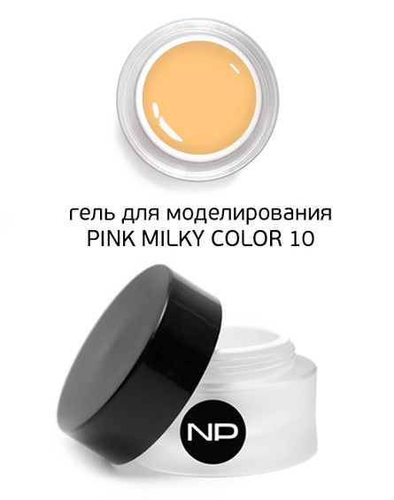 Гель скульптурный цветной PINK MILKY COLOR 10 (мандариновый) 15 мл