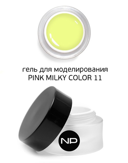 Гель скульптурный цветной PINK MILKY COLOR 11 (лимонный) 15 мл