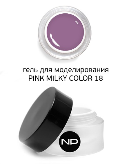 Гель скульптурный цветной PINK MILKY COLOR 18 ( виноградный) 15 мл