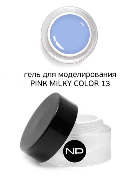 Гель скульптурный цветной PINK MILKY COLOR 13 (джинсовый) 15 мл