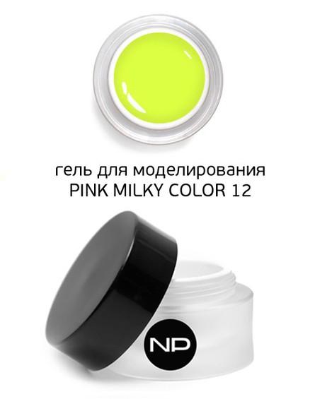 Гель скульптурный цветной PINK MILKY COLOR 12 (неоновый желтый) 15 мл